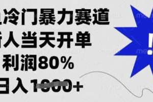 闲鱼冷门暴力赛道，新人当天开单，利润80%，日入多张【揭秘】