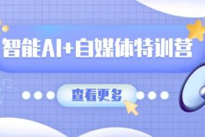 智能AI+自媒体特训营：涵盖文本创作、图像创作、视频创作和职场办公几大类