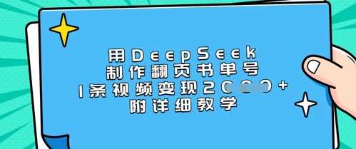 用DeepSeek制作翻页书单号,1条视频变现上千,附详细教学