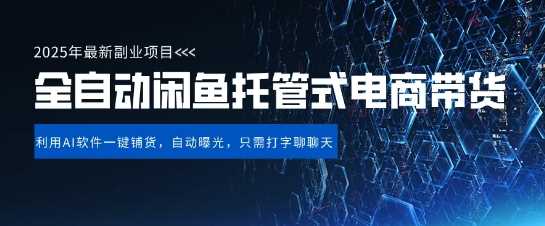 【闲鱼全自动电商带货】三年磨一剑,一朝露锋芒,长期稳定项目,单日稳定变现5张【揭秘】
