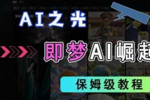 2025抖音老项目新玩法，即梦AI拉新，独家挂载官方渠道，几分钟一条原创作品，全职干单日收益数张