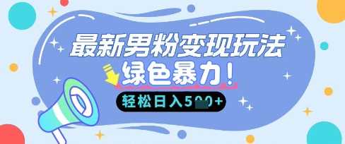 最新男粉自动变现,走女人的赛道,挣男人的钱,小白轻松上手,轻松日入5张