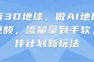 抖音3D地球，做AI地理科普视频，流量拿到手软，伙伴计划新玩法