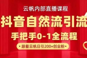 【云帆内部直播课】抖音最新自然模版引流玩法，单号单日引300+精准创业粉