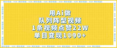 用Ai做队列阵型视频,1条视频点赞22W,单日变现多张