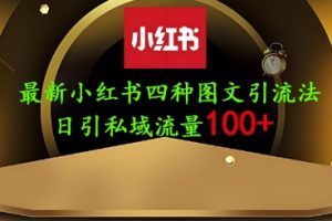 25年最新小红书发布简单图文，单人单号日引流200+创业粉