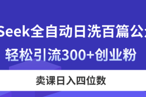 （14326期）DeepSeek全自动日洗百篇公众号文，轻松引流300+创业粉，卖课日入四位数！