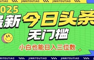 最新头条火爆赛道，无门槛操作简单，小白也能日入三位数【揭秘】