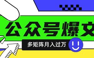 使用DeepSeek十分钟写100篇公众号爆文，多账号矩阵操作轻松月入过W