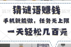 猜谜语挣钱，有手机就能做，任务无上限，只要做就有，一天轻松几百元【揭秘】