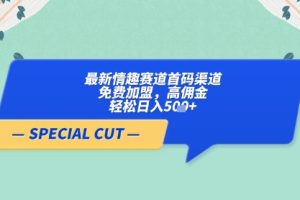 【轻云】最新情趣赛道首码渠道，免费加盟，高佣金，轻松日入5张+