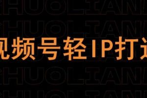 视频号线上课程，视频号轻IP打造