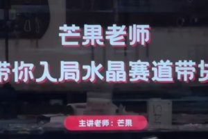 芒果老师·带你入局水晶赛道带货，助你开启水晶直播带货事业