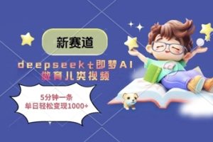 新赛道，deepseek+即梦AI做育儿类视频，5分钟一条，单日轻松变现多张