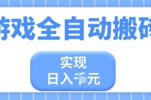 游戏全自动搬砖项目，实现日入多张，长期稳定，小白也能轻松上手【揭秘】