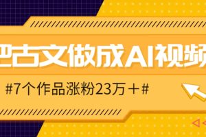 把课本里的古文做成爆火AI视频！流量猛的不行，7个作品涨粉23万＋