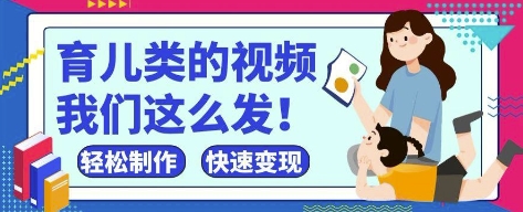 疯狂爆火!抖音,视频号育儿类的视频,小白轻松制作,快速拿到结果