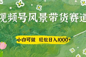视频号AI风景加国学文案带货赛道，小白可做，轻松日入四位数