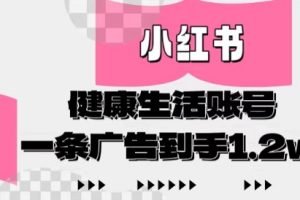 小红书AI健康生活账号，作品制作简单好变现，一条广告到手1.2w
