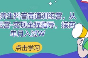 小红书养生科普赛道训练营，从起号-运营-变现全程指导，接商单月入过W