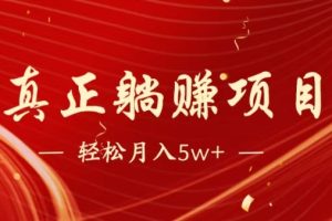（14617期）暴利项目，每天被动收益1500+，长期管道收益！0成本自己做老板！