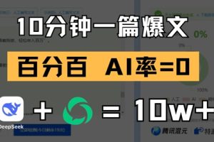 10分钟一篇爆文，100% 零AI率，用deepseek轻松玩转公众号爆文项目
