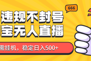 淘宝无人直播最新玩法，不违规不封号，只需挂机，稳定日入500+，新手也能当天开单！