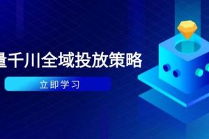 （14680期）付费撬动自然流策略：种拔一体计划+ROI优化，千川起号与数据分析全解