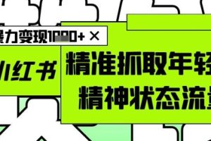 AI+小红书图文，精准抓取年轻人精神状态流量，单日暴力变现多张