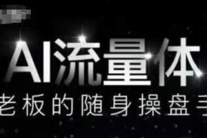 AI流量体-老板的随身操盘手，9个AI数字员工操盘手，覆盖9大内容创作场景，省去9个高级员工的工资