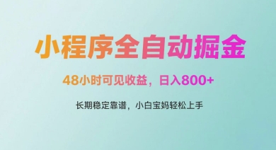 微信小程序全自动掘金,48小时可见收益,日入多张,长期稳定靠谱,小白宝妈轻松上手【揭秘】