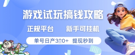 游戏试玩搞钱攻略正规平台,新手可挂G,单号日产3张+提现秒到【揭秘】