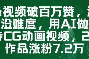 一条视频破百万赞，涨粉变现没难度，用AI做薇尔莉特CG动画视频，24条作品涨粉7.2W