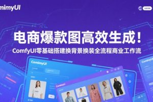 电商爆款图高效生成！ComfyUI 零基础搭建换背景换装全流程商业工作流