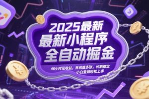 2025最新小程序全自动掘金，48小时见收益，日收益多张，长期稳定，小白宝妈轻松上手【揭秘】