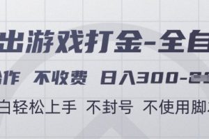游戏打金全自动，只合作不收费，日入3张+，小白轻松上手，不封号不使用脚本【揭秘】