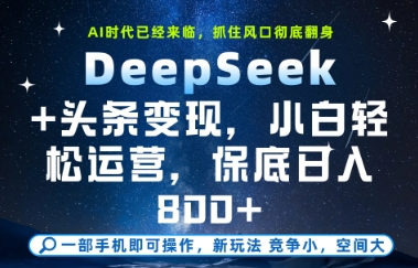 DeepSeek+头条变现，保姆级教学，小白轻松上手，日入8张+【揭秘】