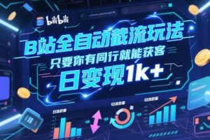 B站全自动截流玩法只要你有同行就能获客，日变现1k+【揭秘】