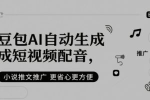 豆包AI自动生成短视频配音，小说推文推广更省心更方便