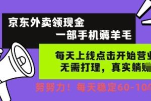 京东外卖领现金，一部手机薅羊毛，每天上线动动手指，无需打理，每天保底60+，每天就是如此轻松【揭秘】