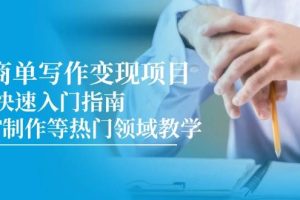 （14945期）AI商单写作变现项目，7天快速入门指南，PPT制作等热门领域教学