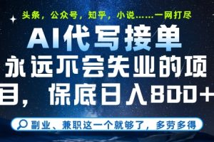 副业兼职这一个就够了，AI代写接单，永远不会失业的项目，多劳多得，日入8张+【揭秘】