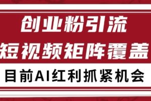 小红书某音创业赛道引流获客 自热矩阵日引200+【揭秘】