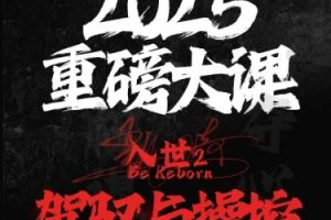 2025重磅大课，入世2，驾驭与控制