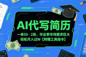 AI代写简历，一单50-2张，毕业季市场需求巨大，轻松月入过W【附赠工具指令】