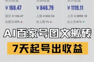 百家号搬砖新玩法，AI一键仿写爆文，7天起号出收益