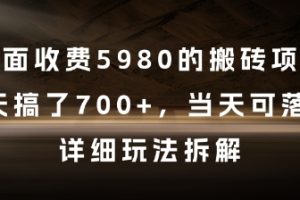 外面收费5980的搬砖项目，3天搞了7张+，当天可落地，详细玩法拆解【揭秘】