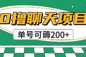 首发0撸聊天项目拆解无需实名认证单号可薅2张+