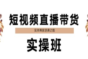 短视频直播带货实操班，实体商家逆袭之路