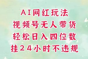 视频号无人直播带货，手机一挂自动爆单，AI网红玩法，带你解放双手，轻松日入四位数